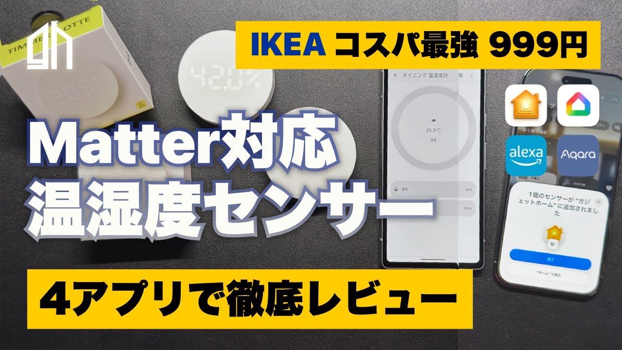 【IKEA スマートホーム】温湿度センサー｜Matter・Thread対応999円の実力を4アプリで検証