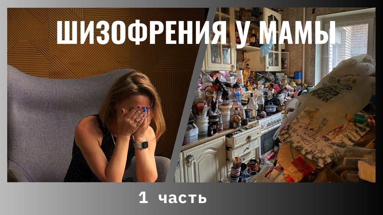 Шизофрения у мамы / 1 часть / как все началось!