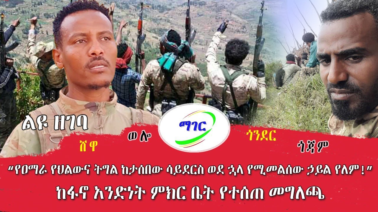 ልዩ ዘገባ - “የዐማራ የህልውና ትግል ከታሰበው ሳይደርስ ወደ ኋላ የሚመልሰው ኃይል የለም”