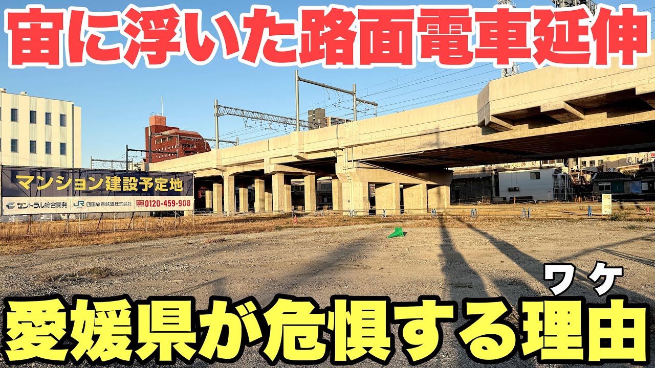 【JR松山駅高架化】道は出来ても線路はできぬ 時の流れに身を任せ