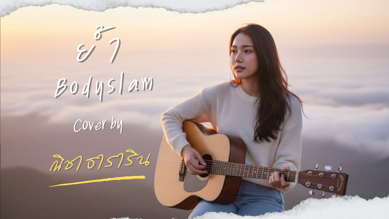 ย้ำ - Bodyslam (Acoustic Cover by ณิชา ธาราริน)
