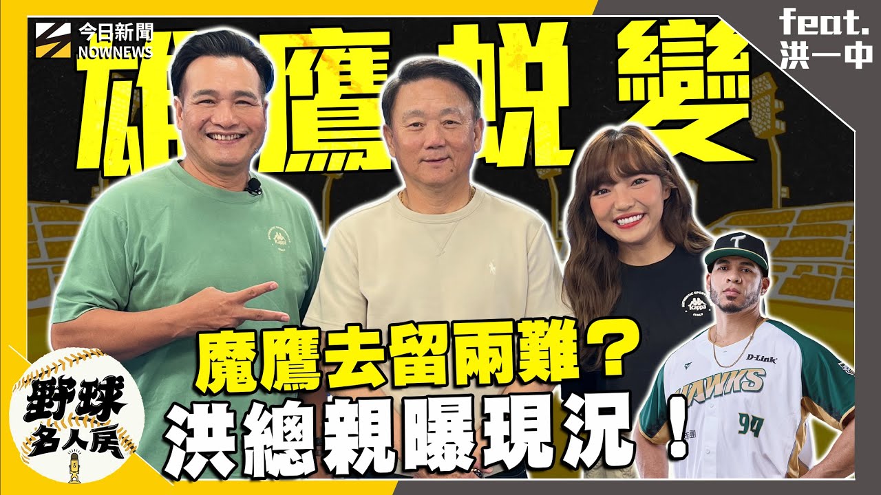 【野球名人房S2EP.149】洋將名額縮減 洪總談魔鷹去留！選手沒競爭力？總教練說重話！台鋼雄鷹大進步！成長關鍵曝光！｜NOWNEWS
