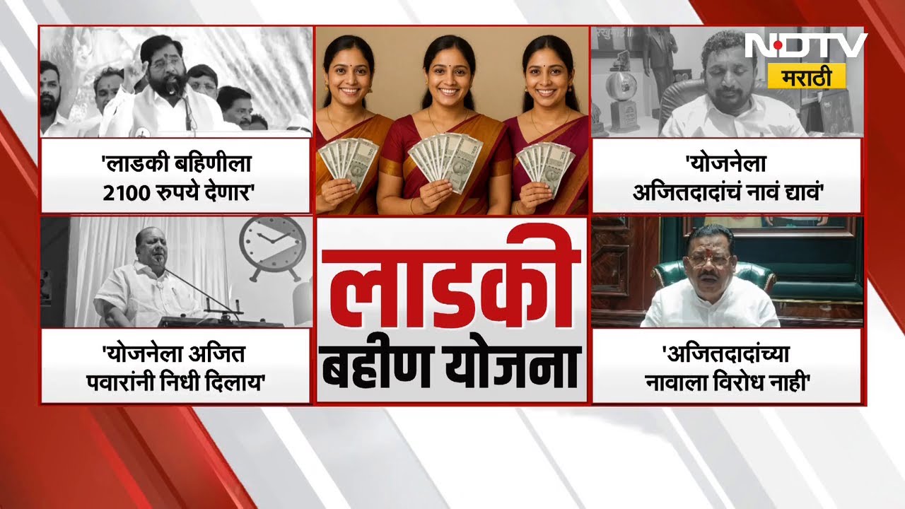 Mahayutiत नव्या वादाची ठिणगी, Ladki Bahin Yojana नेमकी कुणाची? अजित पवारांचे नाव देण्याची मागणी