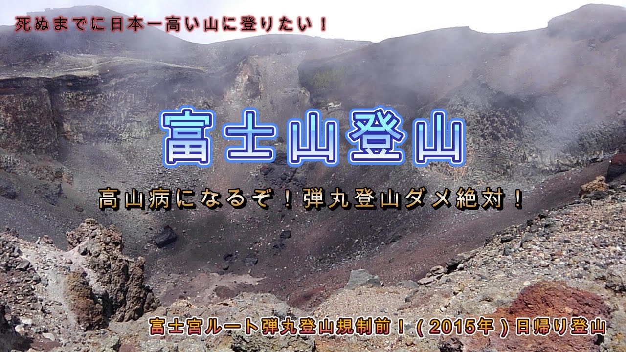 死ぬまでにやりたい〇〇なことの一つ「日本一高い山に登りたい！」に挑戦！また一つやりたいことをやり遂げることができました。修正版　#登山　#富士山　#高山病　#弾丸登山　#富士宮ルート