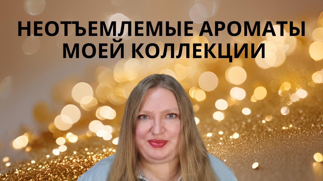 АРОМАТЫ, КОТОРЫЕ ДЕРЖУ В КОЛЛЕКЦИИ УЖЕ МНОГО ЛЕТ!