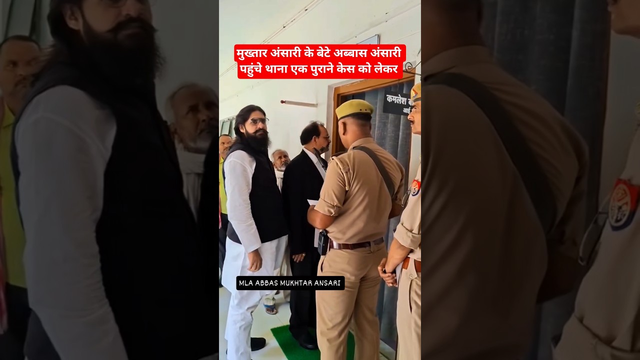 मुख्तार अंसारी के बेटे अब्बास अंसारी पहुंचे थाना एक पुराने केस को लेकर #abbasansari #mukhtaransari