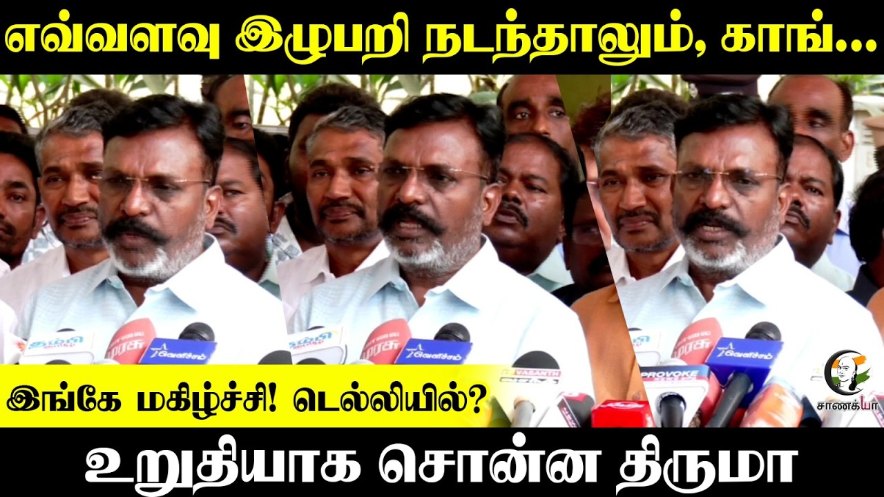 எவ்வளவு இழுபறி நடந்தாலும், Congress.. உறுதியாக சொன்ன Thirumavalavan | Press Meet Chennai