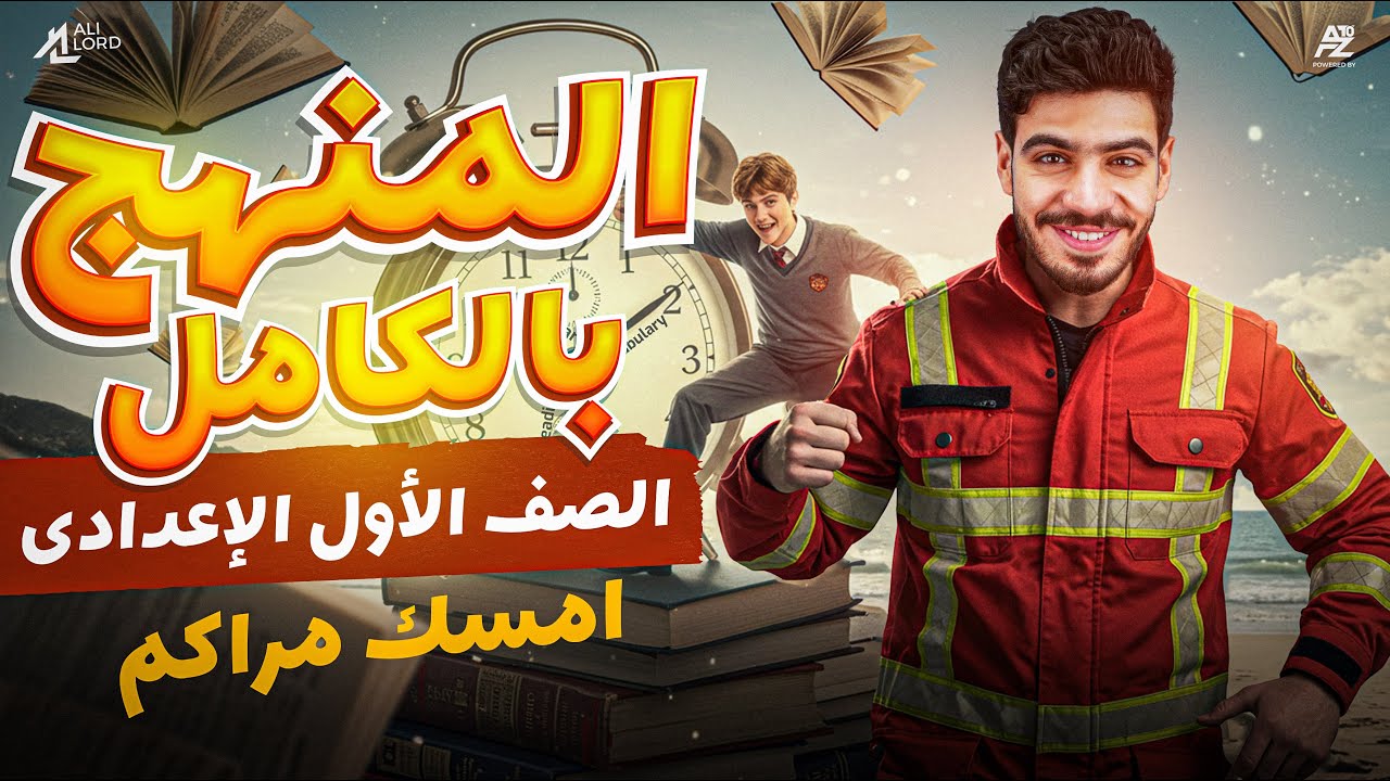 مراجعة المنهج بالكامل | انجليزى | الصف الأول الأعدادى الترم الثاني | مستر علي اللورد
