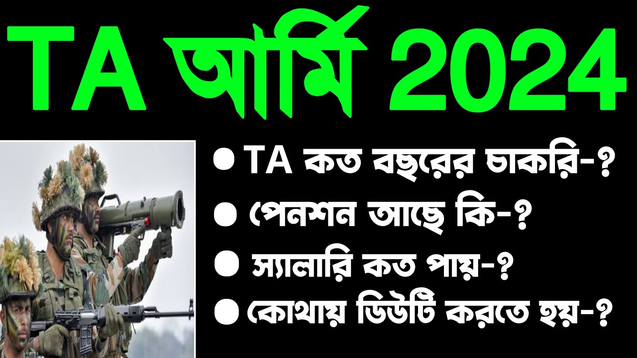 TA Army Job Profile 2024 | TA Army Salary & Facility | TA Army Pension Etc Update | জেনেনাও TA তথ্য