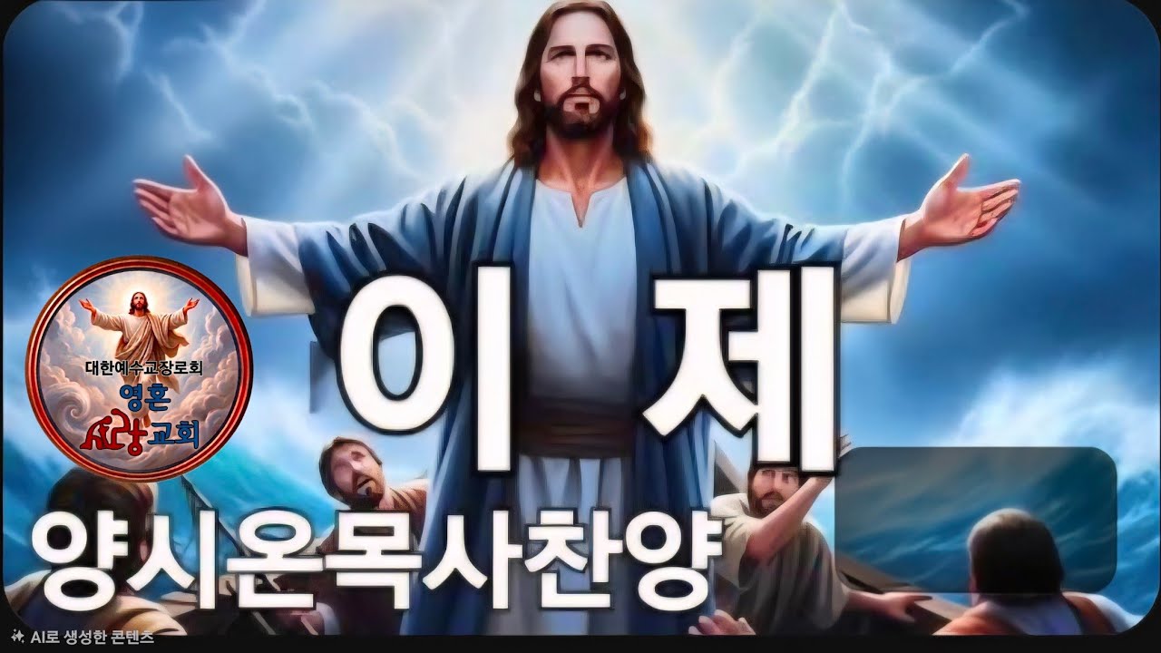 인천빛된교회(킹덤양시온목사)이제