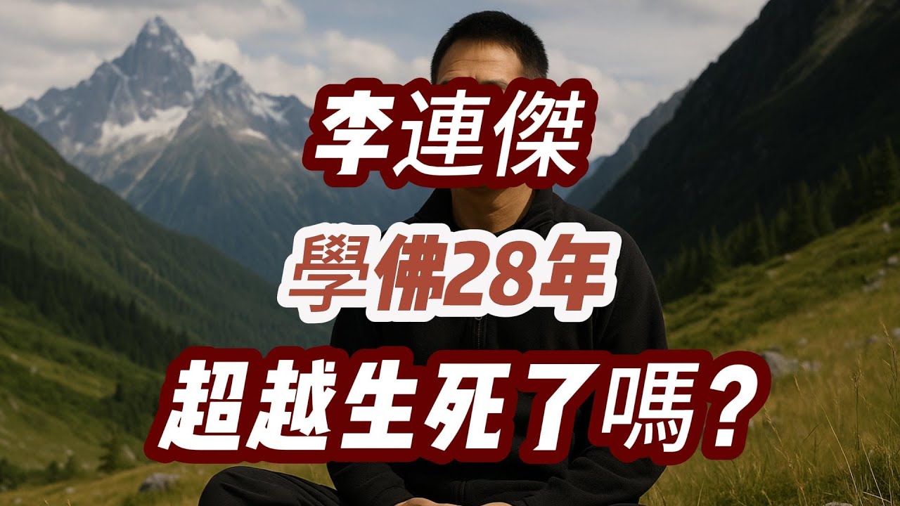 李連傑的實修之路：許多上師、許多修煉、許多考驗......當今藏傳佛教非正式盤點