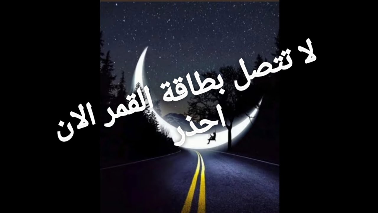 رسالة اليوم تحذير من مرشدك الروحى لا تتصل بطاقة القمر االان