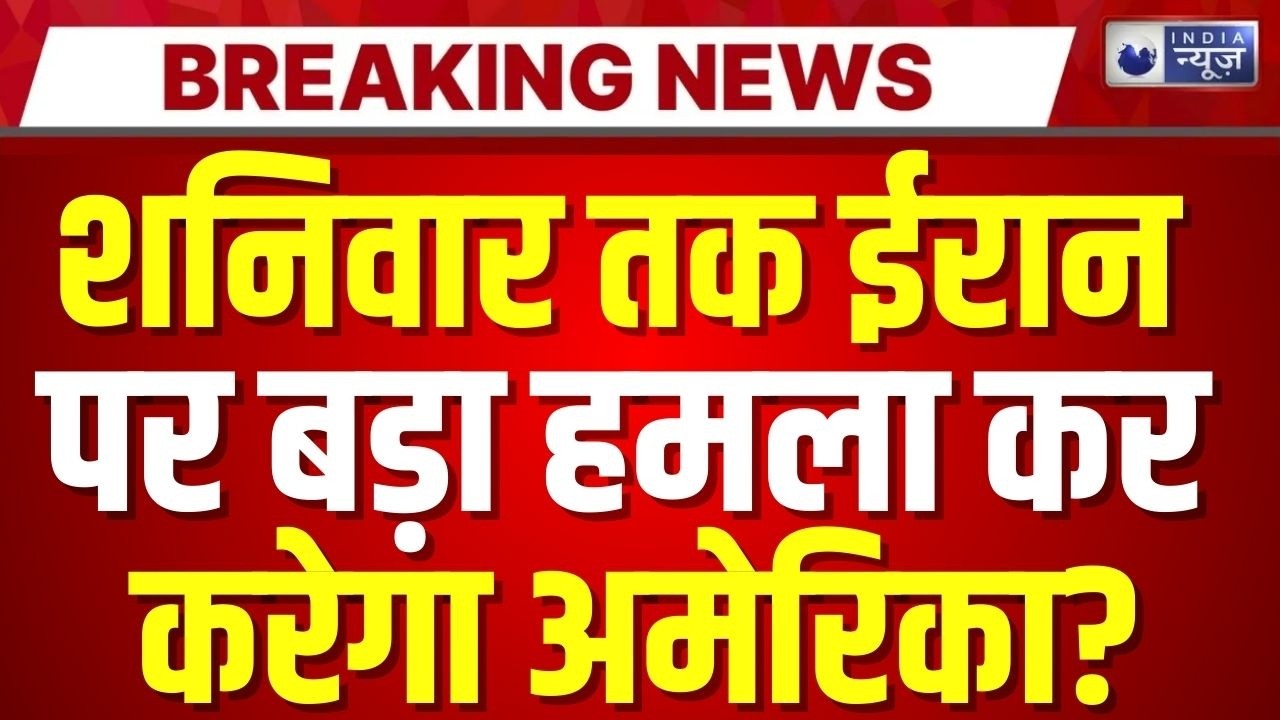 Iran-US Conflict Live: अगले 24 घंटों में छिड़ने वाली है भयंकर जंग! Trump | Khamenei | India News