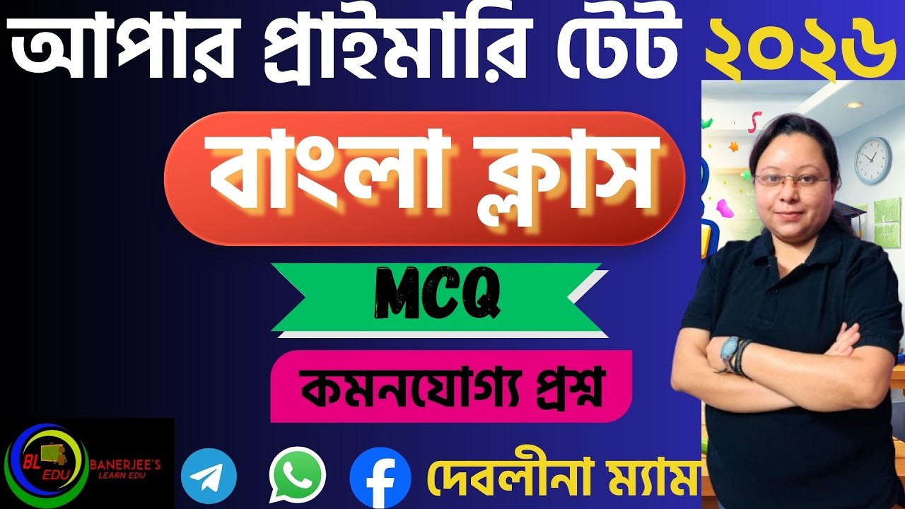 UPPER TET বাংলা ক্লাস | Bengali Grammar + Pedagogy Complete Preparation | TET 2026 | BY DEBLINA MAM