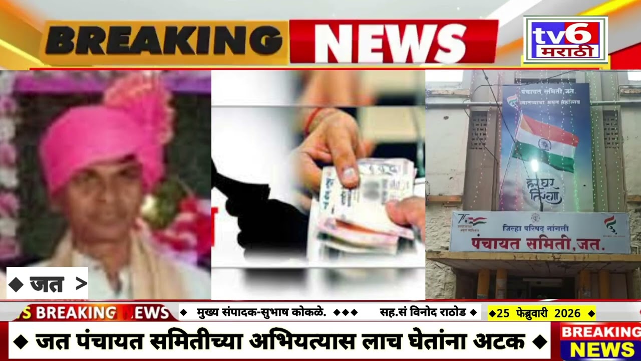 जत पंचायत समितीच्या अभियंत्यास लाच घेतांना अटक...