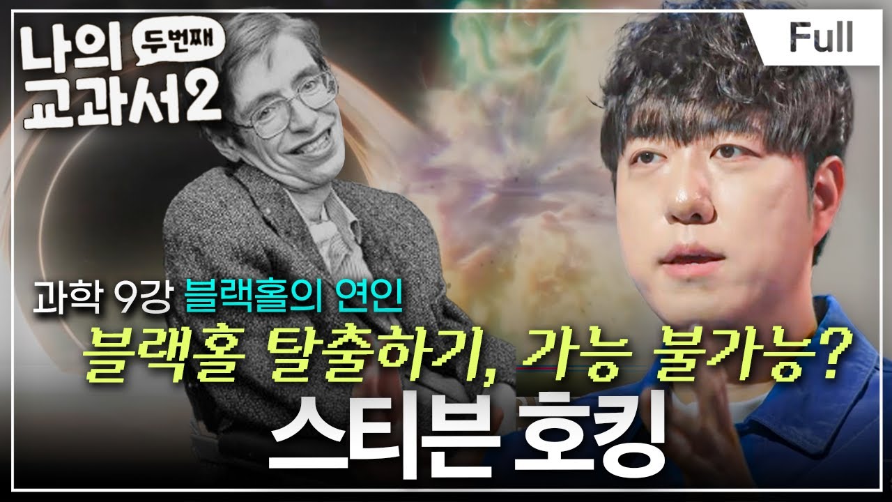 [Full] ‘사건의 지평선’을 넘어가면 어떤 일이 생길까? (스티븐 호킹)ㅣ나의 두 번째 교과서ㅣ과학 9강 블랙홀의 연인