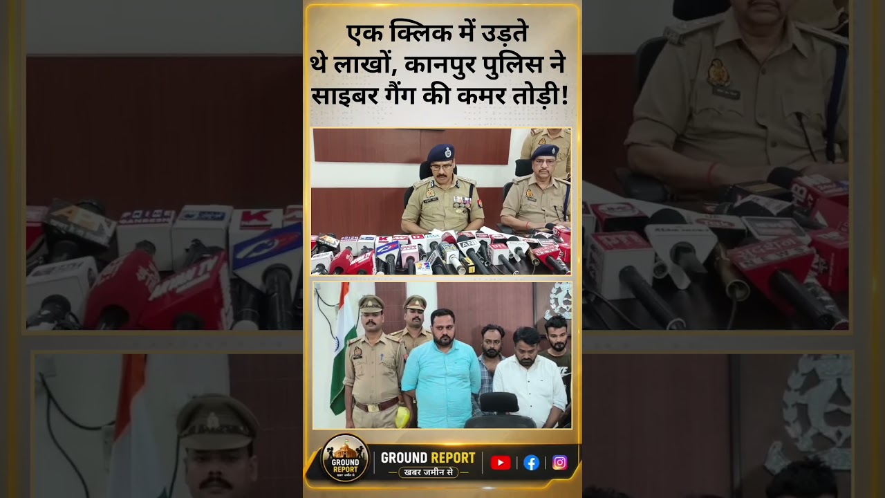 कानपुर में ₹125 करोड़ का साइबर फ्रॉड बेनकाब फर्जी GST फर्म, बैंक कर्मचारियों की मिलीभगत | 8 गिरफ्तार