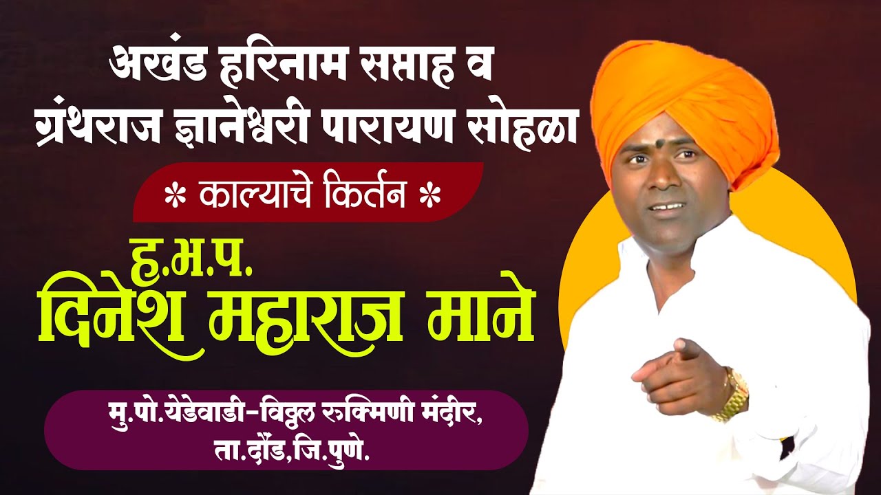 !अखंड हरिनाम सप्ताह व ग्रंथराज ज्ञानेश्वरी पारायण सोहळा! येडेवाडी! ह.भ.प. दिनेश महाराज महाराज माने !