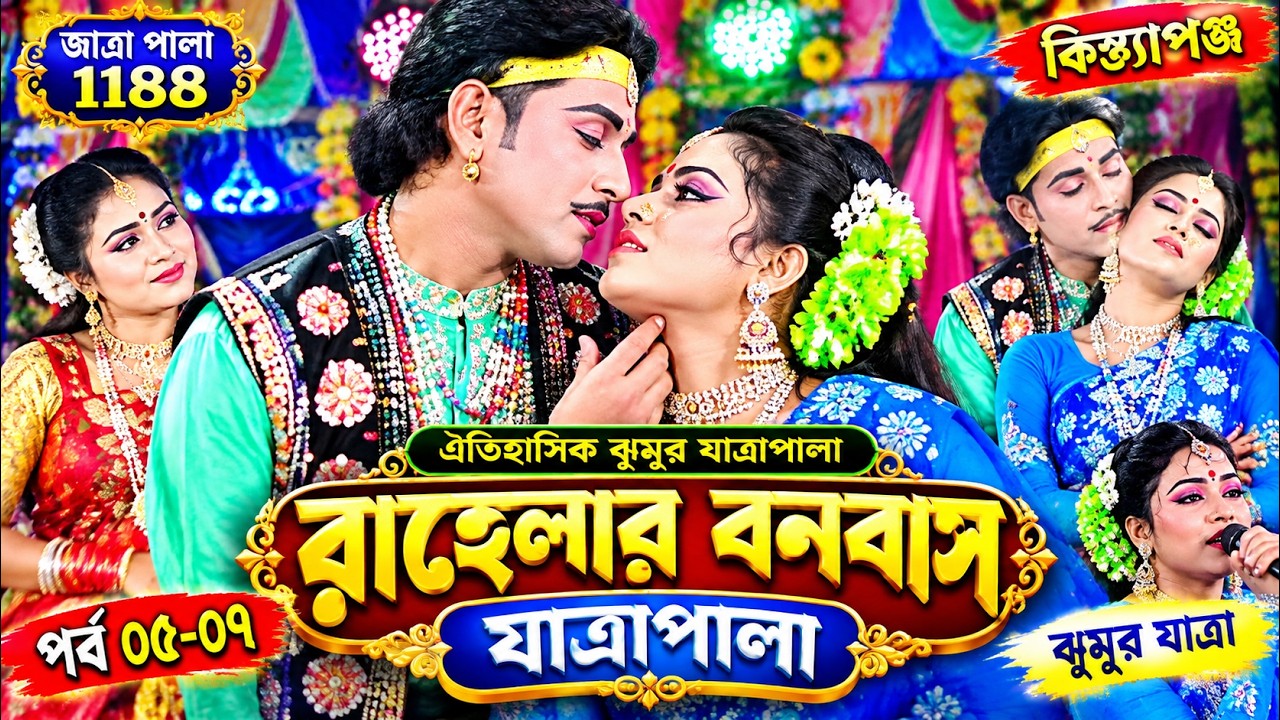 Rahelar Bonobas Jatra Ppala । রাহেলার বনবাস যাত্রাপালা । ঝুমুর যাত্রাপালা