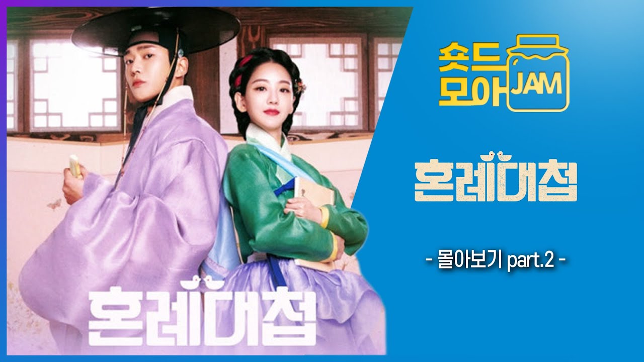 [#혼례대첩 part.2] 청상부마와 청상과부가 만나 원녀, 광부 '혼례 대작전'을 펼치는 고군분투🤭 #로운 #조이현 #박지영 #숏드모아잼  | KBS 방송