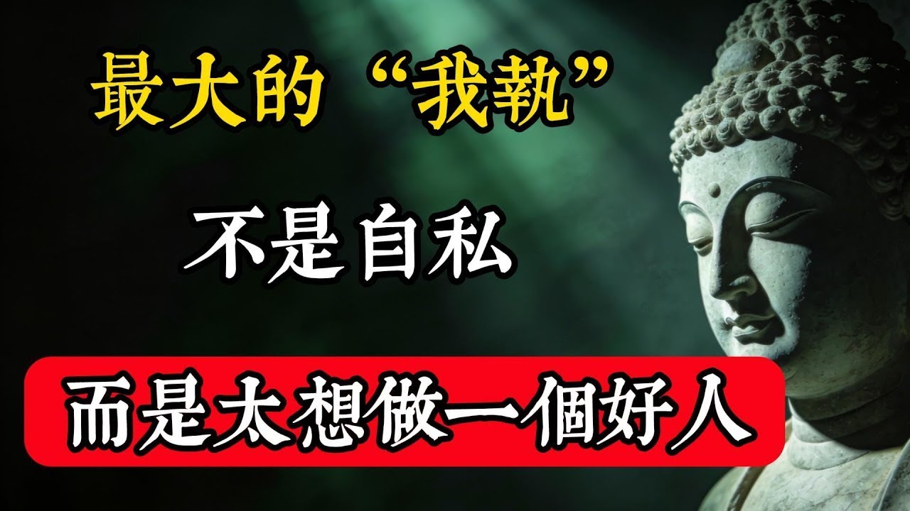 最大的“我執”，不是自私，而是太想做一個好人！#佛教 #佛家 #佛法 #佛學知識 #佛學智慧 #修心修行 #佛教文化 #禪悟人生 #傳統文化