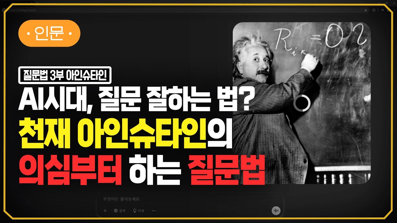 아인슈타인이 AI에 질문한다면? | 생각의 틀을 바꾸는 힘 | #지식채널e