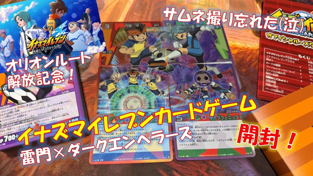 【レトロカード】オリオンルート開放記念！イナズマイレブンカードダークエンペラーズセット開封！栗松よ光ってくれ！