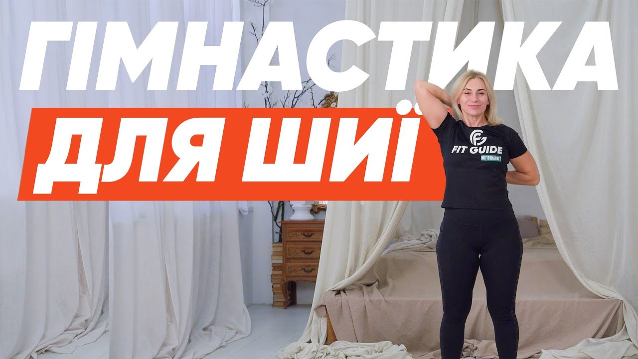 Тренування на м'язи шиї та грудного відділу хребта🔥Просте рішення після тривалої роботи з гаджетами.