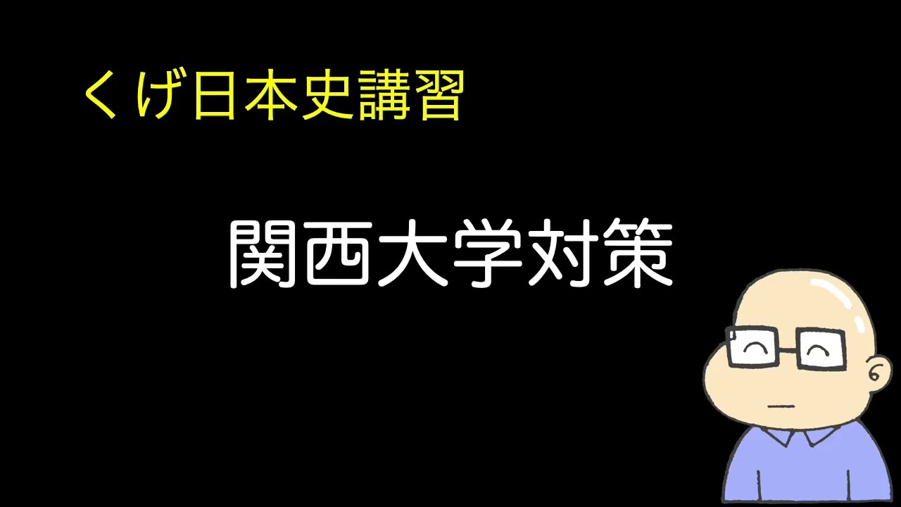 関西大学の日本史(2025)