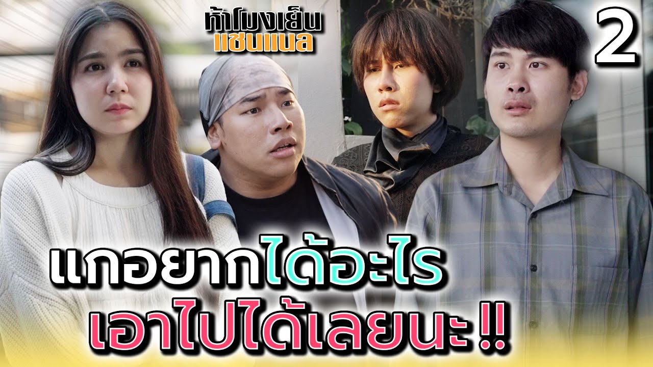 ฉันไม่อยากได้ของแกละ..คืนให้ก็ได้ !! - ห้าโมงเย็น แชนแนล