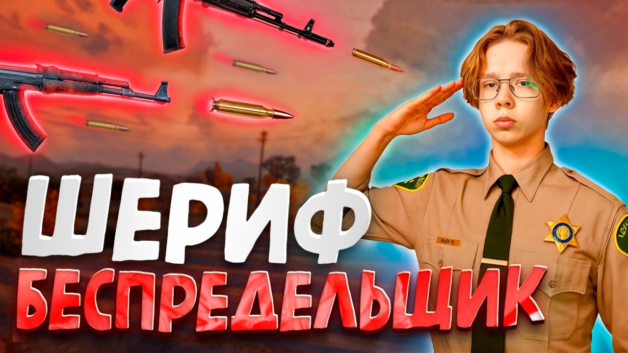 ХУЛИГАН ШЕРИФ устроил ХАУС на сервере MAJESTIC RP GTA 5 RP