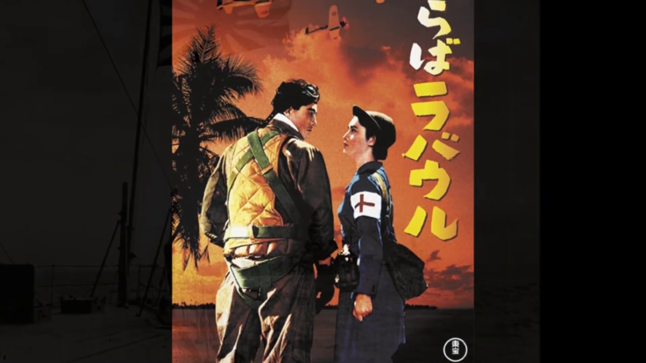 大日本の戦時歌謡-ラバウル小唄/二战日軍軍歌-南洋航路/拉包尔小调/Farewell Rabaul