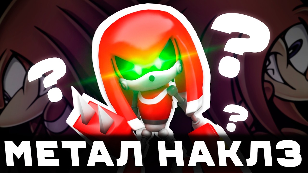 Кто такой МЕТАЛ НАКЛЗ и почему он хуже МЕТАЛ СОНИКА?
