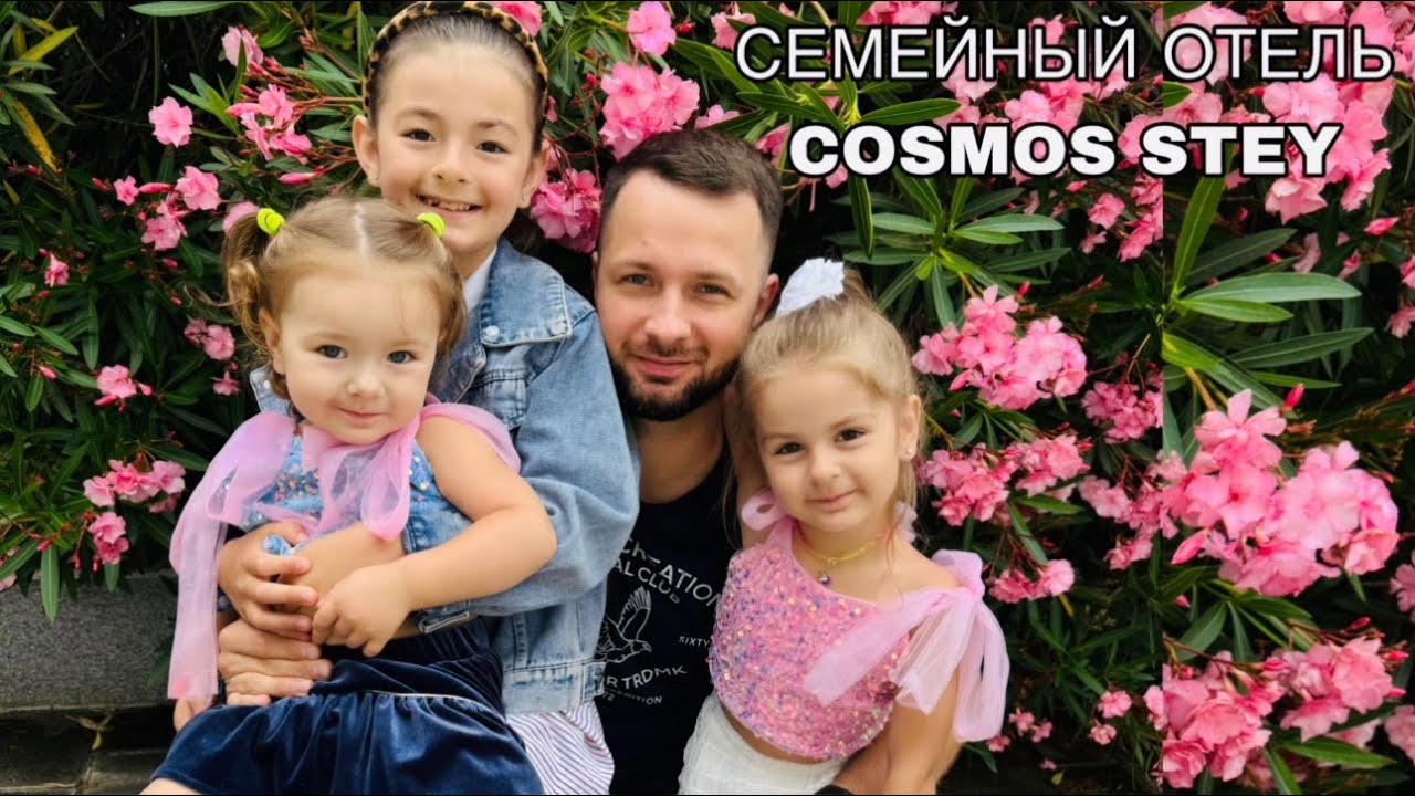 Семейный отель - Cosmos Stey Сочи (Дагомыс) с завтраками. Семейный отдых.