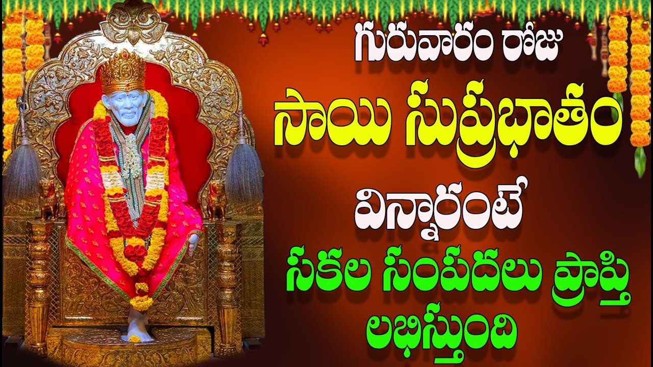 🔴LIVE గురువారం రోజు సాయి సుప్రభాతం విన్నారంటే సకల సంపదలు  ప్రాప్తి లభిస్తుంది