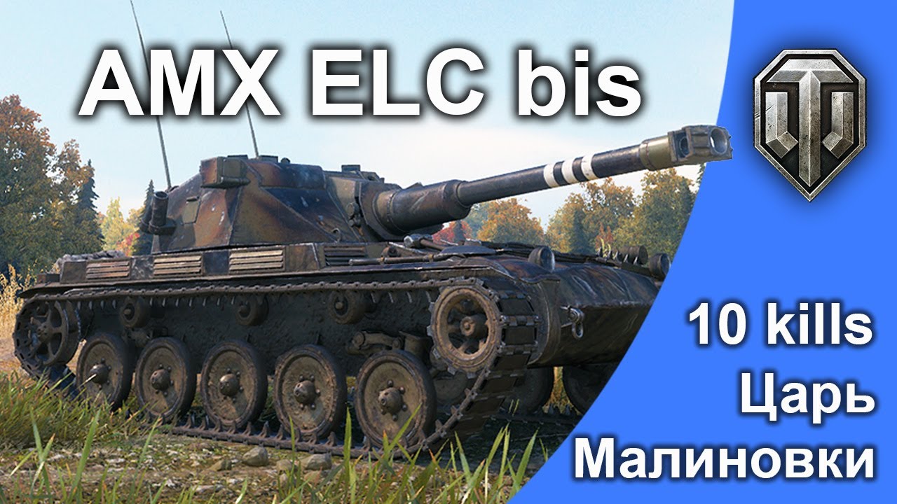 AMX ELC bis ● Царь Малиновки ● 10 Kills ●  World of Tanks ● Replay