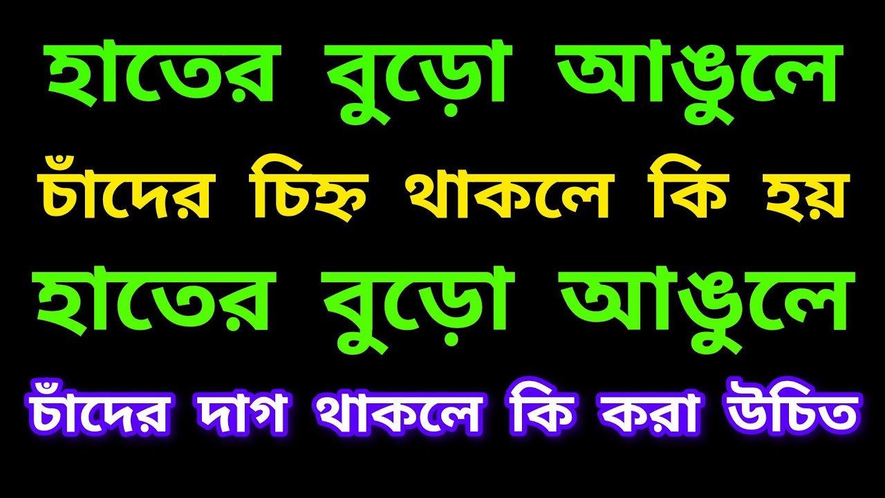 হাতের বুড়ো আঙুলে চাঁদের চিহ্ন থাকলে কি হয়? | হাতের বুড়ো আঙুলে চাঁদের দাগ থাকলে কি করা উচিত