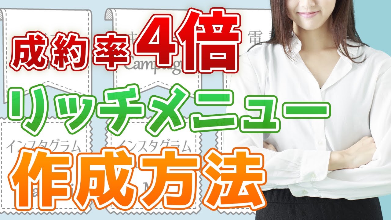 【最新】公式LINEのリッチメニュー作成方法！ユーザーからの反応が４倍高くなる設定のコツを全て解説【基礎講座】