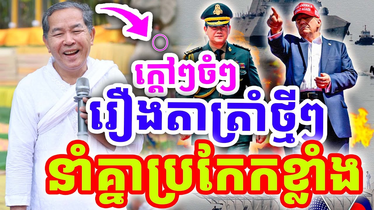 ក្ដោៗចំៗ នាំគ្នានិយាយរឿងតាត្រាំ ដោយលោកតា ថោង នីដាមុនី ២០២៦