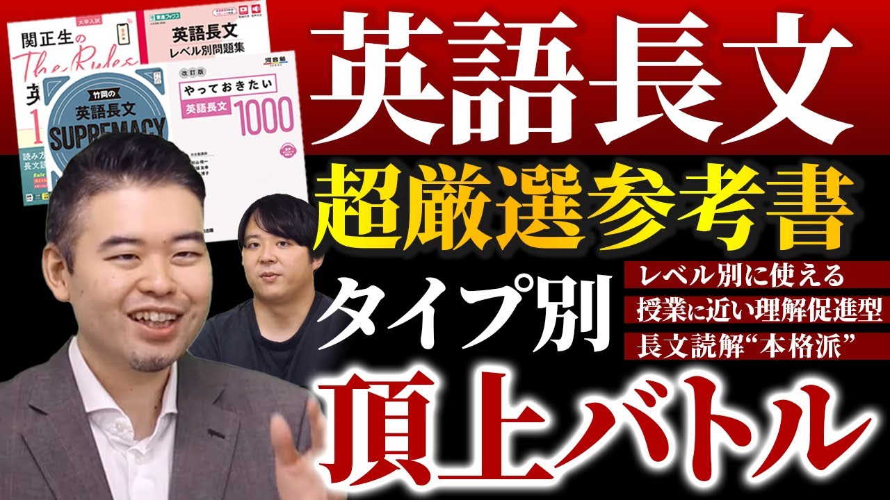 英語長文参考書　タイプ別頂上決戦！