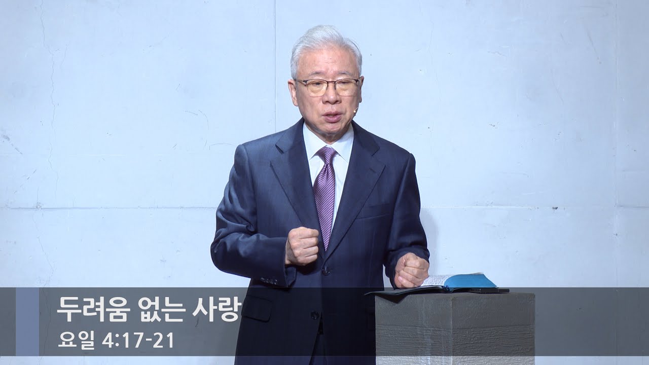 [아침예배] 두려움 없는 사랑 (요일 4:17-21)_베이직교회_조정민 목사_20260119