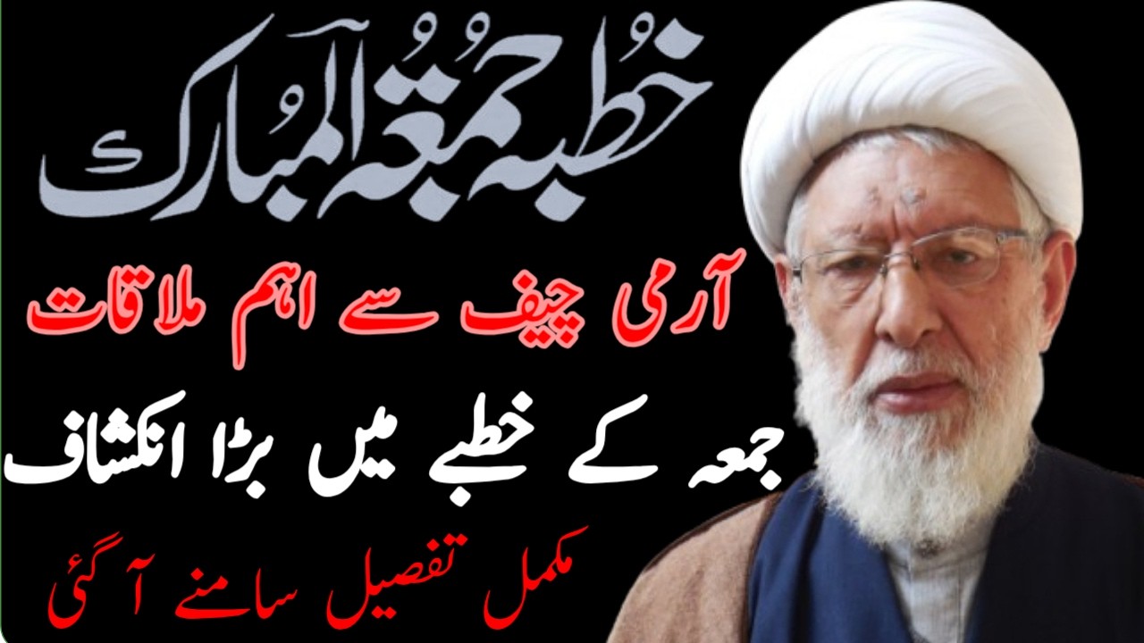 خطبہ جمعہ !! آرمی چیف سے اہم ملاقات! جمعہ کے خطبے میں بڑا انکشاف | ALLAMA SHIFA NAJAFI