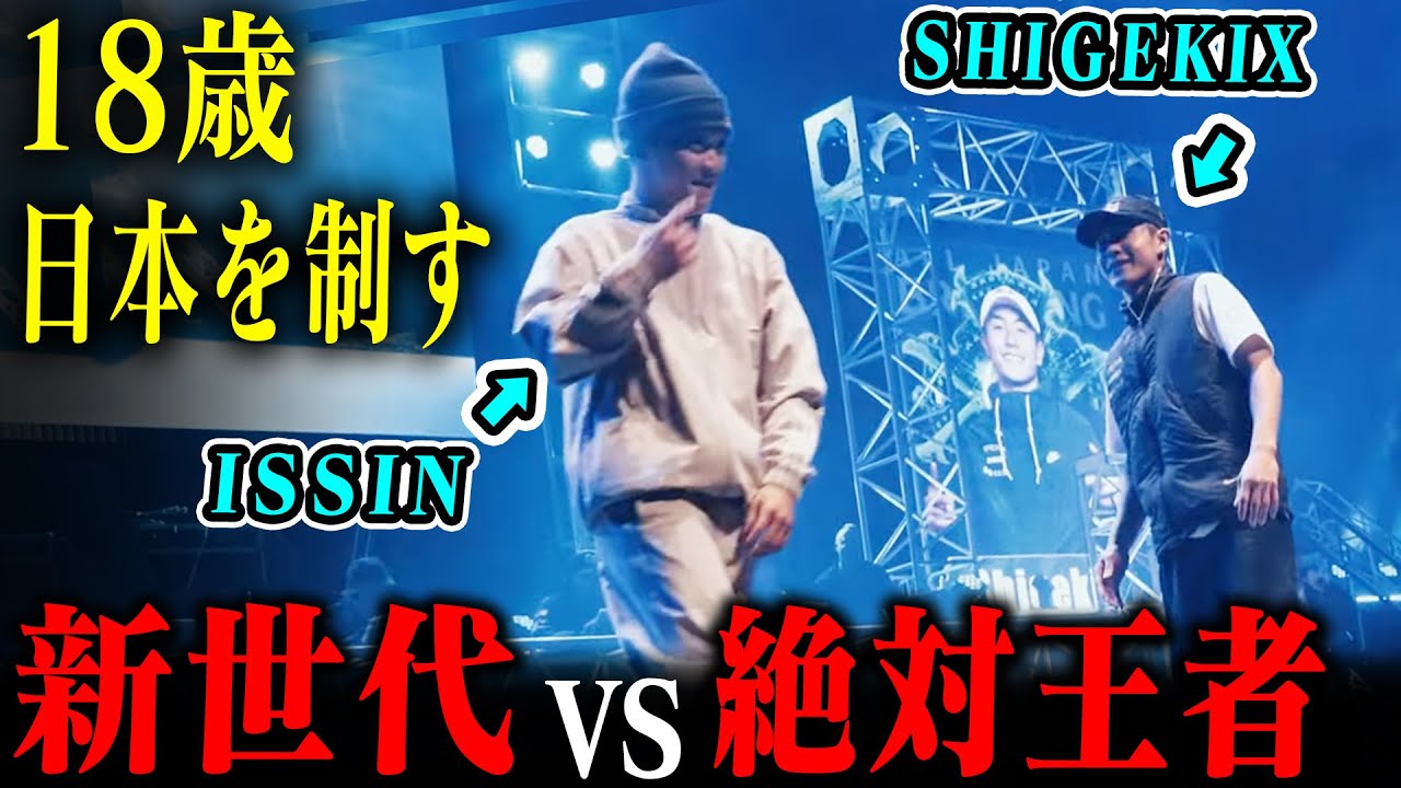 【ISSIN vs SHIGEKIX】日本B-BOY頂上決戦を解説！