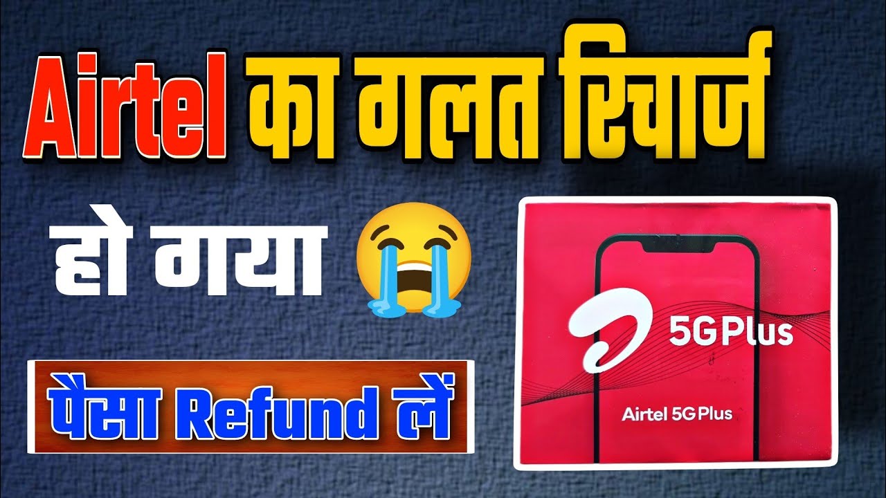airtel wrong recharge reversal | airtel number pe galat recharge wapas | गलत रीचार्ज वापस कैसे लायें