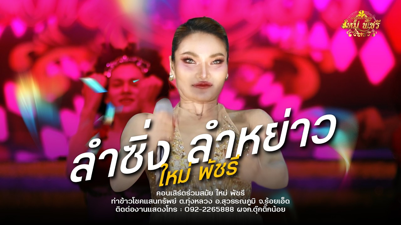 ลำซิ่ง ลำย่าว  - ใหม่ พัชรี : ท่าข้าวโชคแสนทรัพย์ อ.สุวรรณภูมิ จ.ร้อยเอ็ด