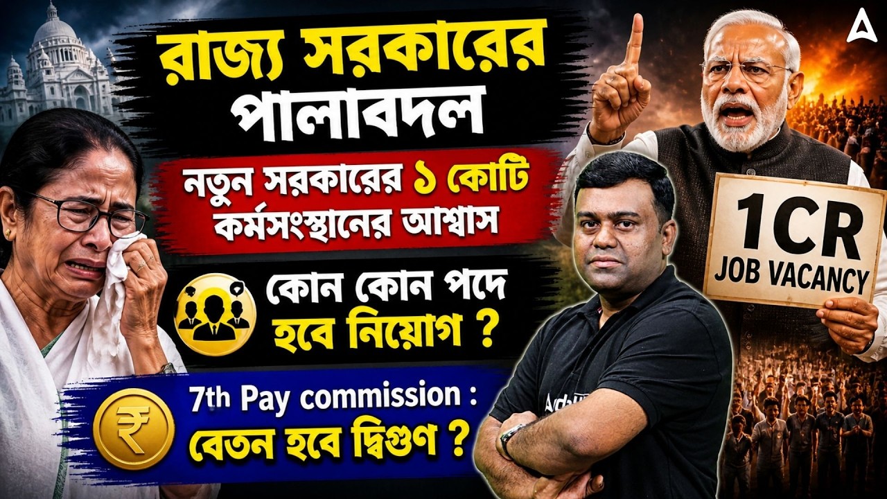 রাজ্য সরকারের পালাবদল | New Government Job Vacancy 2026 West Bengal | WBPSC Upcoming Recruitment