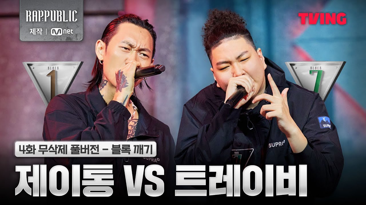 [랩:퍼블릭] 1블록 제이통 vs 7블록 트레이비 @블록 깨기 | 4화 무삭제 풀버전