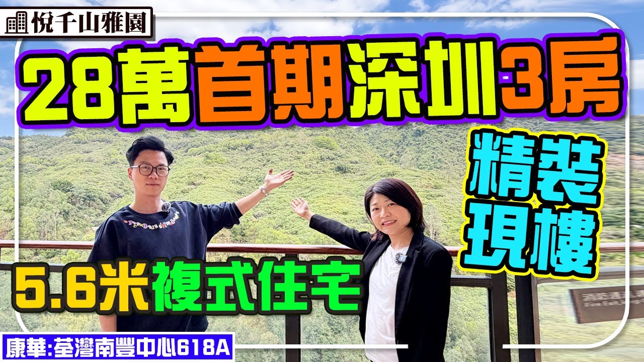 28萬首期深圳3房住宅 5.6米複式精裝現樓 20分鐘到關口 樓下自助買菜 #悅千山雅園 #深圳樓盤 