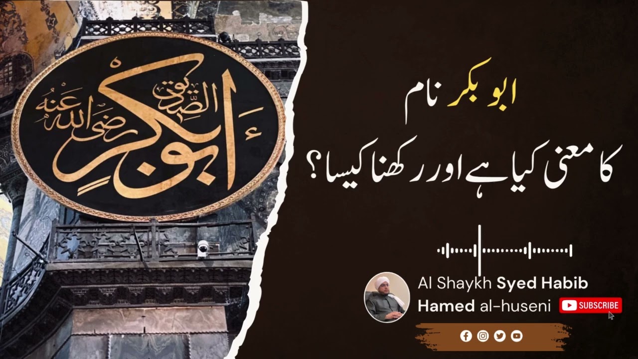 ABU BAKR NAAM KA MA'ANI KYA HAI AUR RAKHNA KAISA?  | Al Shaykh Syed Habib Hamed al-huseni