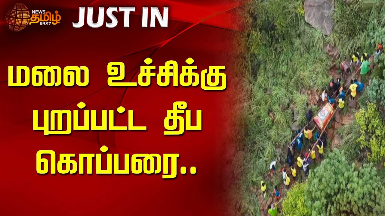 மலை உச்சிக்கு புறப்பட்ட தீப கொப்பரை.. | Tiruvannamalai | Deepam | Newstamil24x7